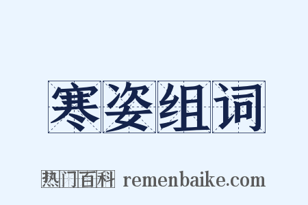 寒姿组词是什么意思的图片